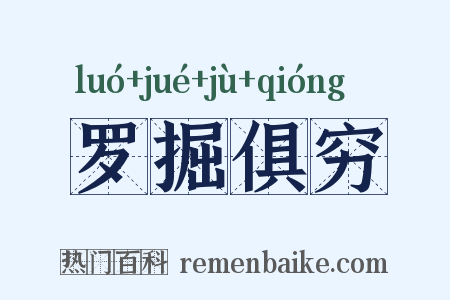 罗掘俱穷是什么意思的图片
